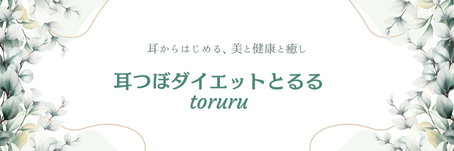 加須市の耳つぼダイエットとるるtoruru